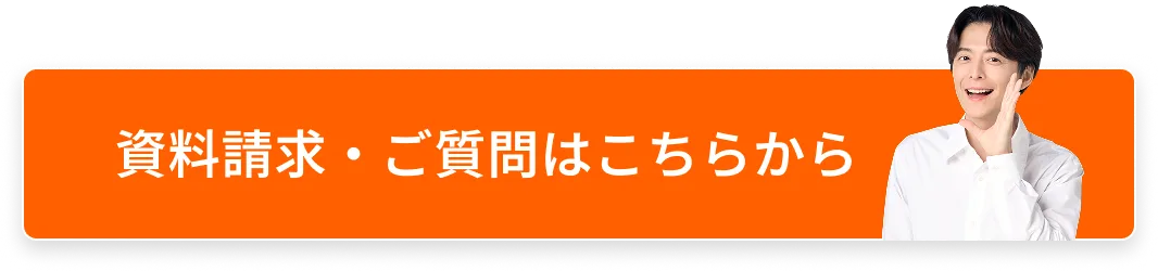 資料請求・ご質問はこちら