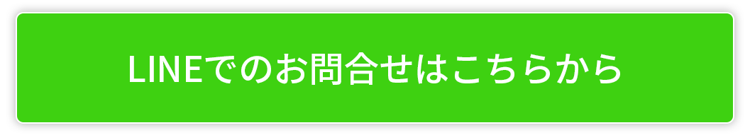 LINEでのお問合せはこちら