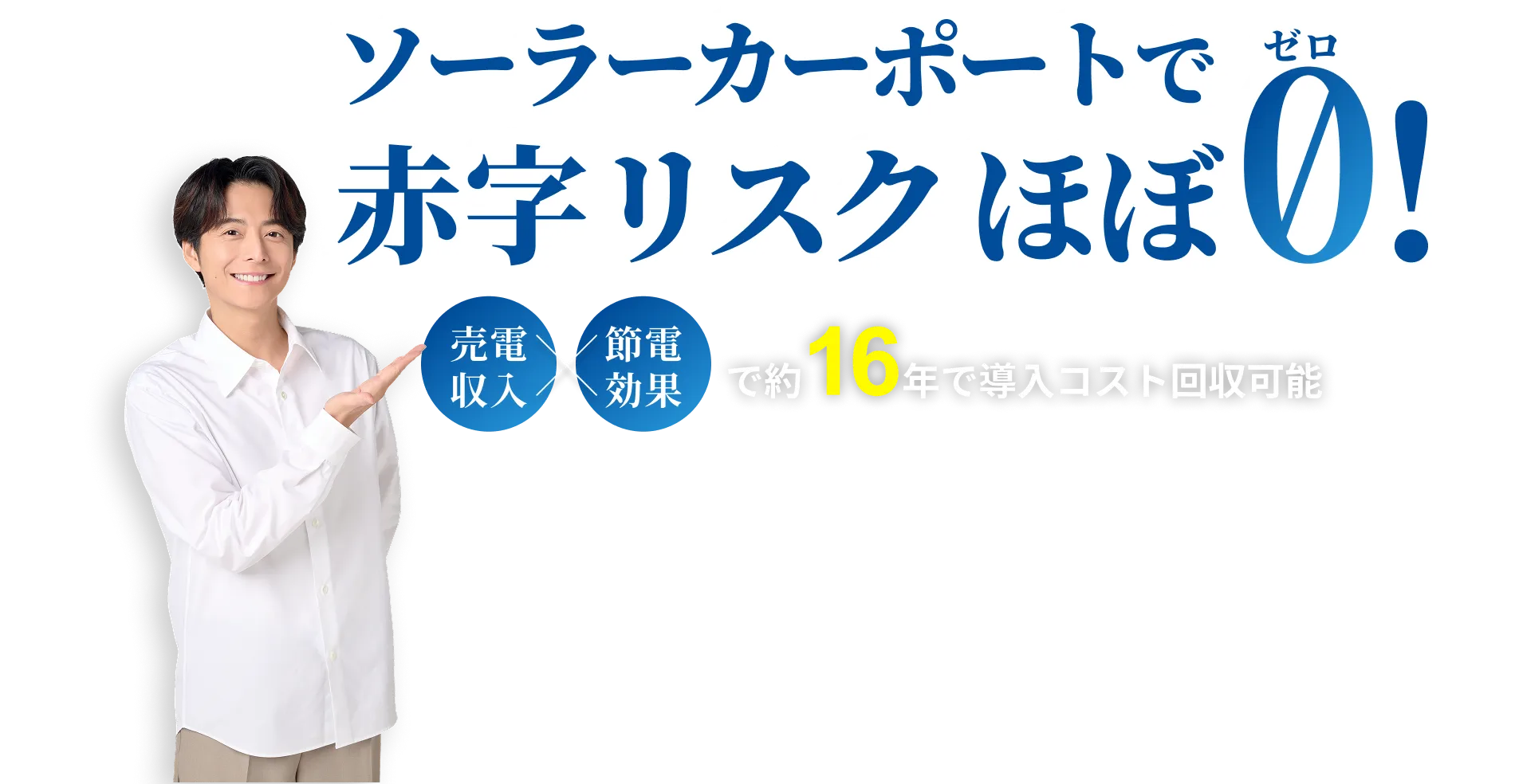 ソーラーカーポートで赤字リスクほぼ0!